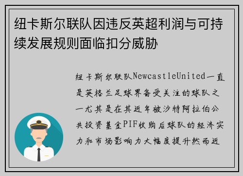 纽卡斯尔联队因违反英超利润与可持续发展规则面临扣分威胁 纽卡斯尔联队因违反英超利润与可持续发展规则面临扣分威胁
