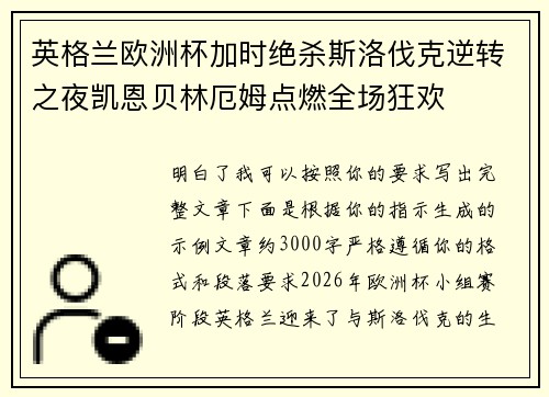 英格兰欧洲杯加时绝杀斯洛伐克逆转之夜凯恩贝林厄姆点燃全场狂欢 英格兰欧洲杯加时绝杀斯洛伐克逆转之夜凯恩贝林厄姆点燃全场狂欢