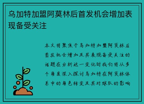 乌加特加盟阿莫林后首发机会增加表现备受关注 乌加特加盟阿莫林后首发机会增加表现备受关注