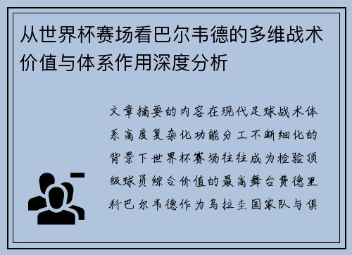 从世界杯赛场看巴尔韦德的多维战术价值与体系作用深度分析 从世界杯赛场看巴尔韦德的多维战术价值与体系作用深度分析
