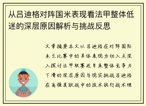 从吕迪格对阵国米表现看法甲整体低迷的深层原因解析与挑战反思 从吕迪格对阵国米表现看法甲整体低迷的深层原因解析与挑战反思