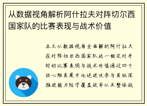 从数据视角解析阿什拉夫对阵切尔西国家队的比赛表现与战术价值 从数据视角解析阿什拉夫对阵切尔西国家队的比赛表现与战术价值