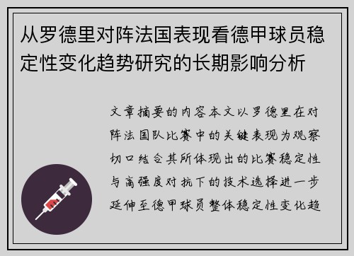 从罗德里对阵法国表现看德甲球员稳定性变化趋势研究的长期影响分析 从罗德里对阵法国表现看德甲球员稳定性变化趋势研究的长期影响分析