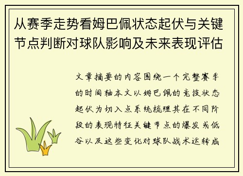 从赛季走势看姆巴佩状态起伏与关键节点判断对球队影响及未来表现评估 从赛季走势看姆巴佩状态起伏与关键节点判断对球队影响及未来表现评估
