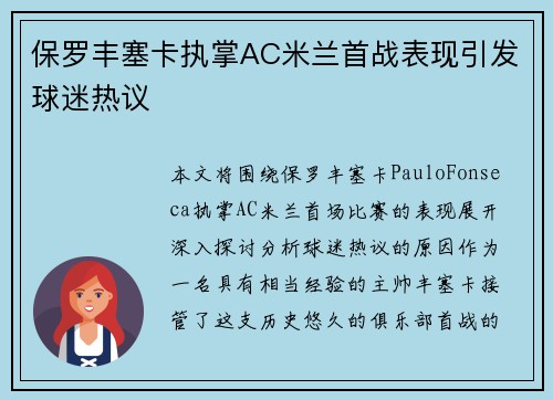 保罗丰塞卡执掌AC米兰首战表现引发球迷热议 保罗丰塞卡执掌AC米兰首战表现引发球迷热议