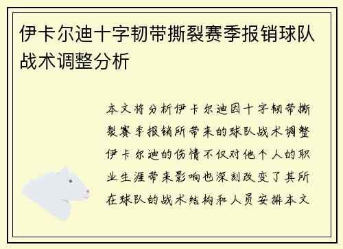 伊卡尔迪十字韧带撕裂赛季报销球队战术调整分析 伊卡尔迪十字韧带撕裂赛季报销球队战术调整分析