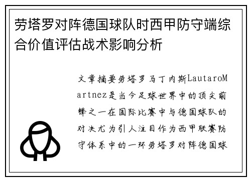 劳塔罗对阵德国球队时西甲防守端综合价值评估战术影响分析 劳塔罗对阵德国球队时西甲防守端综合价值评估战术影响分析