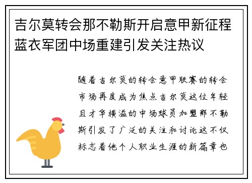 吉尔莫转会那不勒斯开启意甲新征程蓝衣军团中场重建引发关注热议 吉尔莫转会那不勒斯开启意甲新征程蓝衣军团中场重建引发关注热议