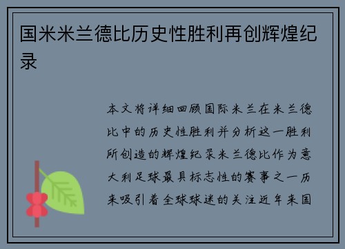 国米米兰德比历史性胜利再创辉煌纪录 国米米兰德比历史性胜利再创辉煌纪录