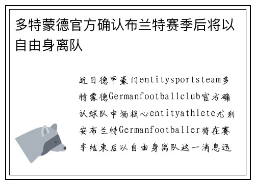 多特蒙德官方确认布兰特赛季后将以自由身离队 多特蒙德官方确认布兰特赛季后将以自由身离队