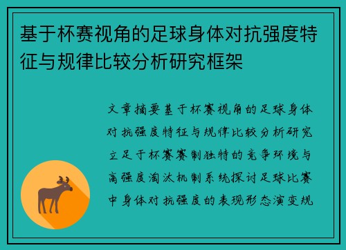 基于杯赛视角的足球身体对抗强度特征与规律比较分析研究框架 基于杯赛视角的足球身体对抗强度特征与规律比较分析研究框架