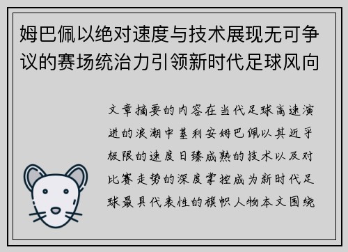 姆巴佩以绝对速度与技术展现无可争议的赛场统治力引领新时代足球风向 姆巴佩以绝对速度与技术展现无可争议的赛场统治力引领新时代足球风向