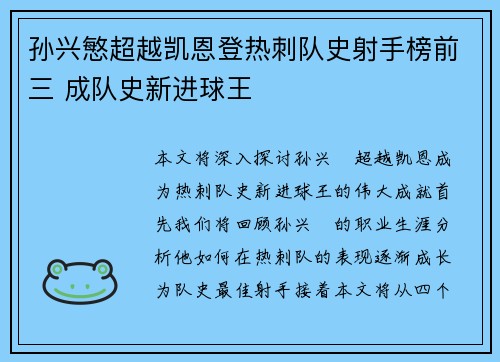 孙兴慜超越凯恩登热刺队史射手榜前三 成队史新进球王 孙兴慜超越凯恩登热刺队史射手榜前三 成队史新进球王