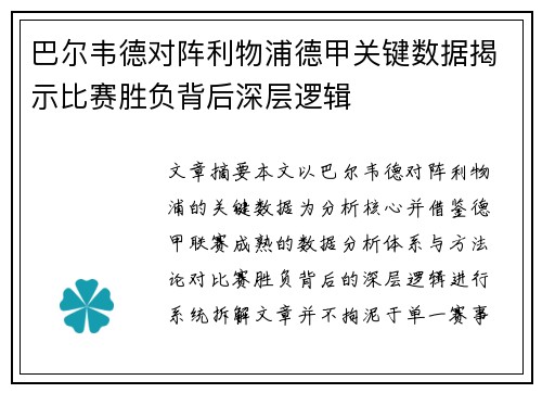 巴尔韦德对阵利物浦德甲关键数据揭示比赛胜负背后深层逻辑 巴尔韦德对阵利物浦德甲关键数据揭示比赛胜负背后深层逻辑