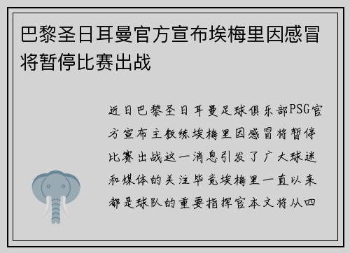 巴黎圣日耳曼官方宣布埃梅里因感冒将暂停比赛出战 巴黎圣日耳曼官方宣布埃梅里因感冒将暂停比赛出战