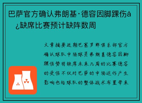 巴萨官方确认弗朗基·德容因脚踝伤势缺席比赛预计缺阵数周 巴萨官方确认弗朗基·德容因脚踝伤势缺席比赛预计缺阵数周