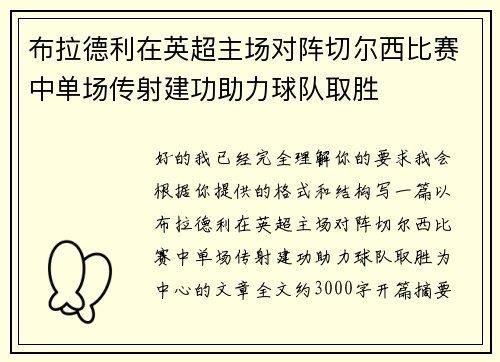 布拉德利在英超主场对阵切尔西比赛中单场传射建功助力球队取胜 布拉德利在英超主场对阵切尔西比赛中单场传射建功助力球队取胜