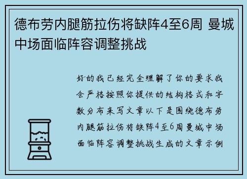 德布劳内腿筋拉伤将缺阵4至6周 曼城中场面临阵容调整挑战 德布劳内腿筋拉伤将缺阵4至6周 曼城中场面临阵容调整挑战