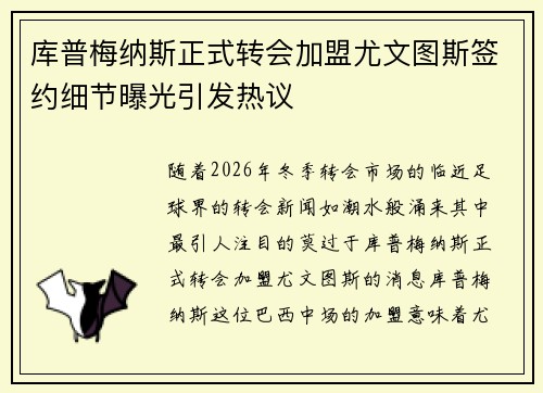 库普梅纳斯正式转会加盟尤文图斯签约细节曝光引发热议 库普梅纳斯正式转会加盟尤文图斯签约细节曝光引发热议