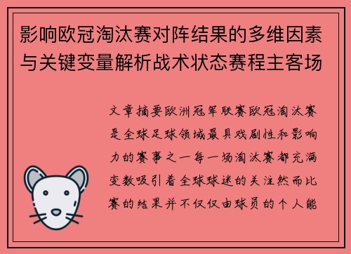 影响欧冠淘汰赛对阵结果的多维因素与关键变量解析战术状态赛程主客场影响 影响欧冠淘汰赛对阵结果的多维因素与关键变量解析战术状态赛程主客场影响