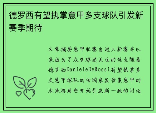 德罗西有望执掌意甲多支球队引发新赛季期待 德罗西有望执掌意甲多支球队引发新赛季期待