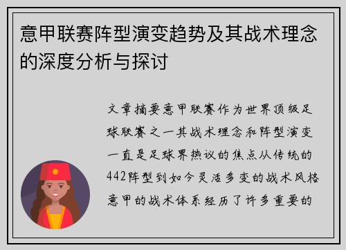 意甲联赛阵型演变趋势及其战术理念的深度分析与探讨 意甲联赛阵型演变趋势及其战术理念的深度分析与探讨