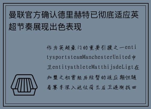 曼联官方确认德里赫特已彻底适应英超节奏展现出色表现 曼联官方确认德里赫特已彻底适应英超节奏展现出色表现