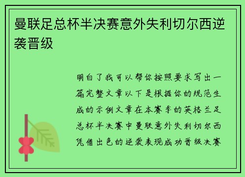 曼联足总杯半决赛意外失利切尔西逆袭晋级 曼联足总杯半决赛意外失利切尔西逆袭晋级