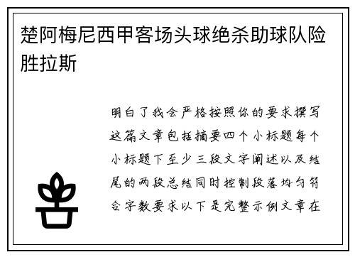 楚阿梅尼西甲客场头球绝杀助球队险胜拉斯 楚阿梅尼西甲客场头球绝杀助球队险胜拉斯