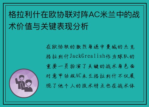 格拉利什在欧协联对阵AC米兰中的战术价值与关键表现分析 格拉利什在欧协联对阵AC米兰中的战术价值与关键表现分析