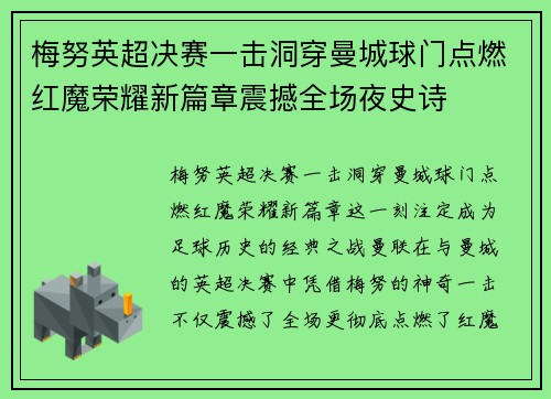 梅努英超决赛一击洞穿曼城球门点燃红魔荣耀新篇章震撼全场夜史诗 梅努英超决赛一击洞穿曼城球门点燃红魔荣耀新篇章震撼全场夜史诗