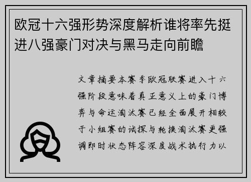 欧冠十六强形势深度解析谁将率先挺进八强豪门对决与黑马走向前瞻 欧冠十六强形势深度解析谁将率先挺进八强豪门对决与黑马走向前瞻
