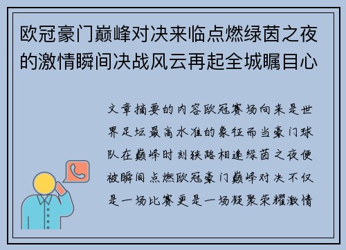 欧冠豪门巅峰对决来临点燃绿茵之夜的激情瞬间决战风云再起全城瞩目心跳加速 欧冠豪门巅峰对决来临点燃绿茵之夜的激情瞬间决战风云再起全城瞩目心跳加速