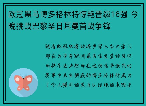欧冠黑马博多格林特惊艳晋级16强 今晚挑战巴黎圣日耳曼首战争锋 欧冠黑马博多格林特惊艳晋级16强 今晚挑战巴黎圣日耳曼首战争锋