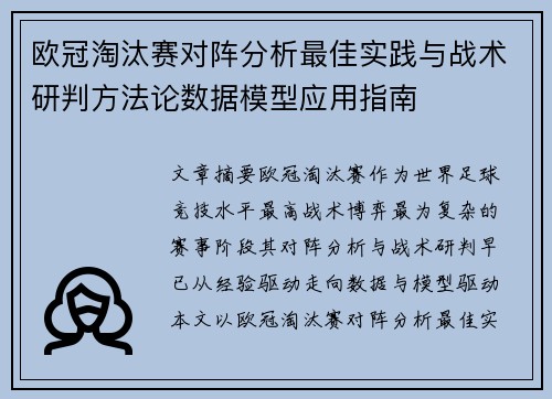 欧冠淘汰赛对阵分析最佳实践与战术研判方法论数据模型应用指南 欧冠淘汰赛对阵分析最佳实践与战术研判方法论数据模型应用指南