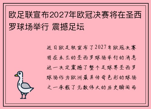 欧足联宣布2027年欧冠决赛将在圣西罗球场举行 震撼足坛 欧足联宣布2027年欧冠决赛将在圣西罗球场举行 震撼足坛