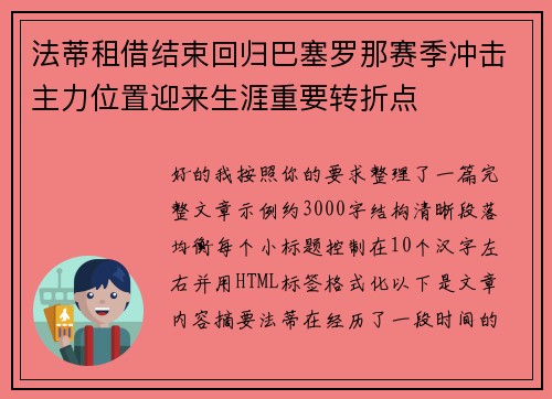 法蒂租借结束回归巴塞罗那赛季冲击主力位置迎来生涯重要转折点 法蒂租借结束回归巴塞罗那赛季冲击主力位置迎来生涯重要转折点