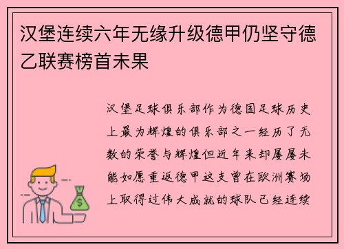 汉堡连续六年无缘升级德甲仍坚守德乙联赛榜首未果 汉堡连续六年无缘升级德甲仍坚守德乙联赛榜首未果