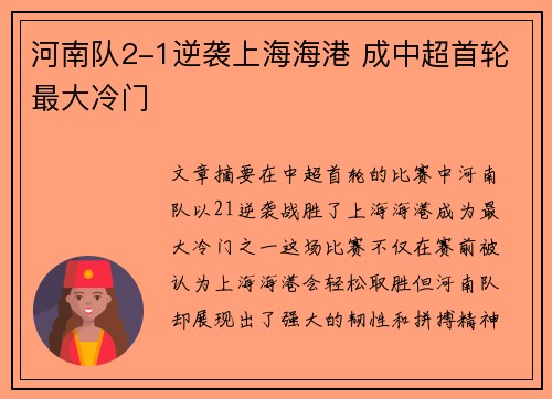 河南队2-1逆袭上海海港 成中超首轮最大冷门 河南队2-1逆袭上海海港 成中超首轮最大冷门