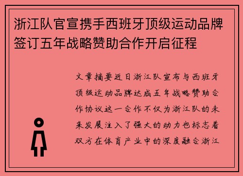 浙江队官宣携手西班牙顶级运动品牌签订五年战略赞助合作开启征程 浙江队官宣携手西班牙顶级运动品牌签订五年战略赞助合作开启征程