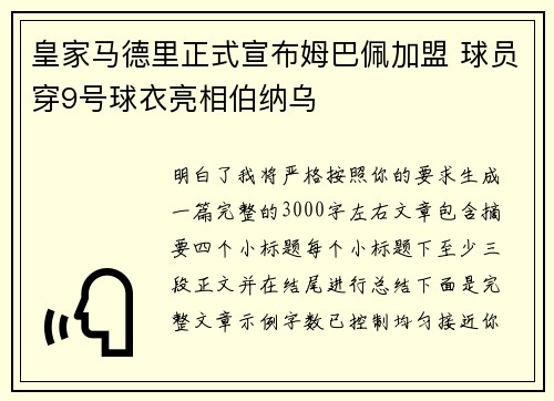 皇家马德里正式宣布姆巴佩加盟 球员穿9号球衣亮相伯纳乌 皇家马德里正式宣布姆巴佩加盟 球员穿9号球衣亮相伯纳乌