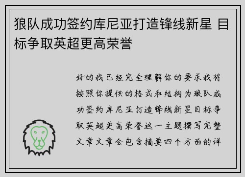 狼队成功签约库尼亚打造锋线新星 目标争取英超更高荣誉 狼队成功签约库尼亚打造锋线新星 目标争取英超更高荣誉