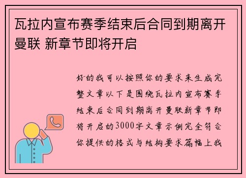 瓦拉内宣布赛季结束后合同到期离开曼联 新章节即将开启 瓦拉内宣布赛季结束后合同到期离开曼联 新章节即将开启