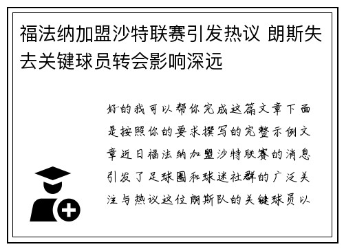 福法纳加盟沙特联赛引发热议 朗斯失去关键球员转会影响深远 福法纳加盟沙特联赛引发热议 朗斯失去关键球员转会影响深远