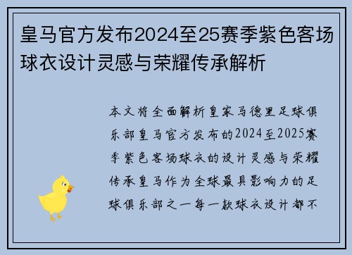 皇马官方发布2024至25赛季紫色客场球衣设计灵感与荣耀传承解析 皇马官方发布2024至25赛季紫色客场球衣设计灵感与荣耀传承解析