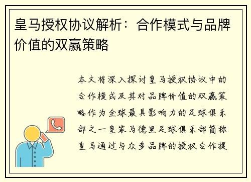 皇马授权协议解析:合作模式与品牌价值的双赢策略 皇马授权协议解析:合作模式与品牌价值的双赢策略