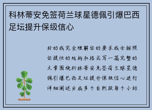 科林蒂安免签荷兰球星德佩引爆巴西足坛提升保级信心 科林蒂安免签荷兰球星德佩引爆巴西足坛提升保级信心