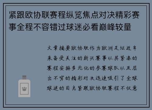 紧跟欧协联赛程纵览焦点对决精彩赛事全程不容错过球迷必看巅峰较量 紧跟欧协联赛程纵览焦点对决精彩赛事全程不容错过球迷必看巅峰较量