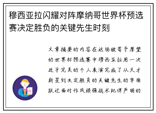 穆西亚拉闪耀对阵摩纳哥世界杯预选赛决定胜负的关键先生时刻