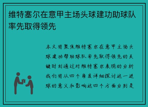 维特塞尔在意甲主场头球建功助球队率先取得领先 维特塞尔在意甲主场头球建功助球队率先取得领先